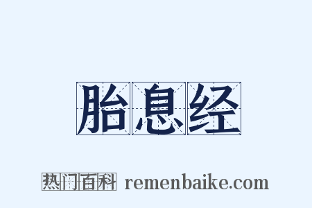 胎息经是什么意思的图片